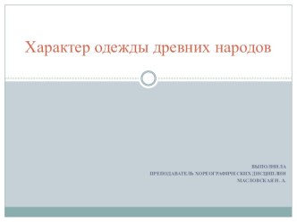 Презентация по предмету История костюма на тему Характер одежды древних народов