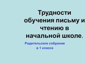 Презентация Трудности обучения письму и чтению в начальной школе.