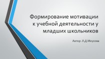 Презентация Формирование мотивации у младших школьников