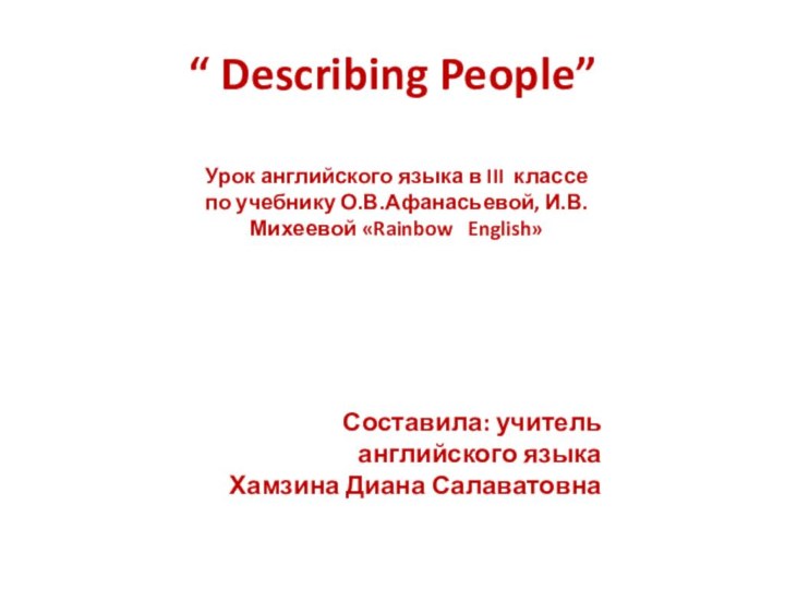 “ Describing People”Урок английского языка в III классе по учебнику О.В.Афанасьевой, И.В.