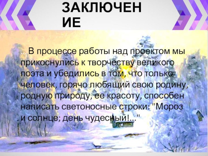 ЗАКЛЮЧЕНИЕ... В процессе работы над проектом мы прикоснулись к творчеству великого поэта