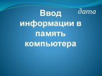 Презентация по информатике Знакомство с клавиатурой