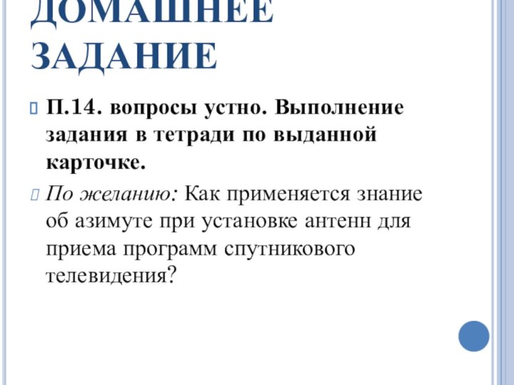 ДОМАШНЕЕ ЗАДАНИЕП.14. вопросы устно. Выполнение задания в тетради по выданной карточке.По желанию: