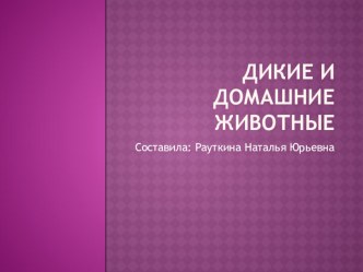 Презентация к уроку окружающего мира по теме Дикие и домашние животные