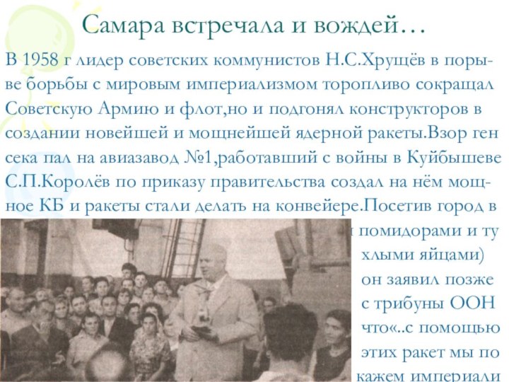Самара встречала и вождей…В 1958 г лидер советских коммунистов Н.С.Хрущёв в поры-ве