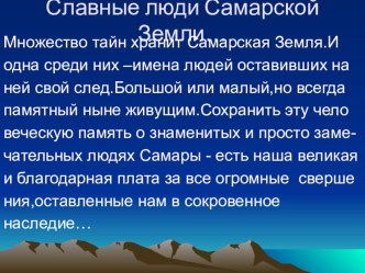 ПРЕЗЕНТАЦИЯ ПО САМАРСКОМУ ИСТОРИЧЕСКОМУ КРАЕВЕДЕНИЮ НА ТЕМУ:ЛЮДИ ЗЕМЛИ САМАРСКОЙ