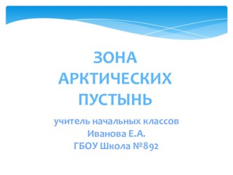 Презентация по окружающему миру на тему Зона Арктических пустынь