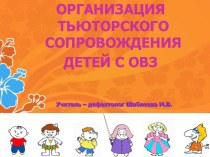 Презентация Тьюторское сопровождение детей с ОВЗ