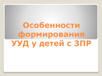 Особенности формирования универсальных учебных действий у детей с задержкой психического развития