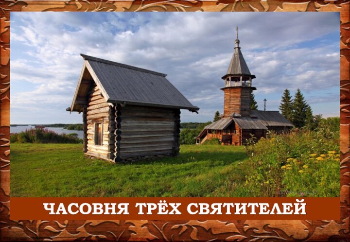 ЧАСОВНЯ ТРЁХ СВЯТИТЕЛЕЙ