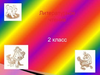 Презентация по литературному чтению на тему В.Осеева Волшебное слово 2 класс