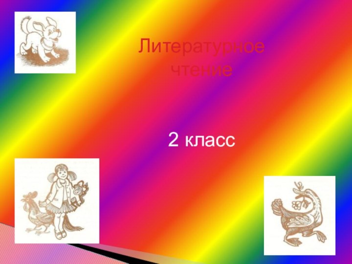 Литературное чтение2 класс