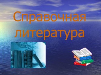 Презентация к уроку Детская литература