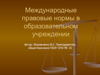 Презентация Международные правовые нормы в образовательном учреждении