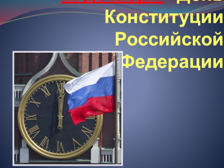 12 декабря – День Конституции Российской Федерации