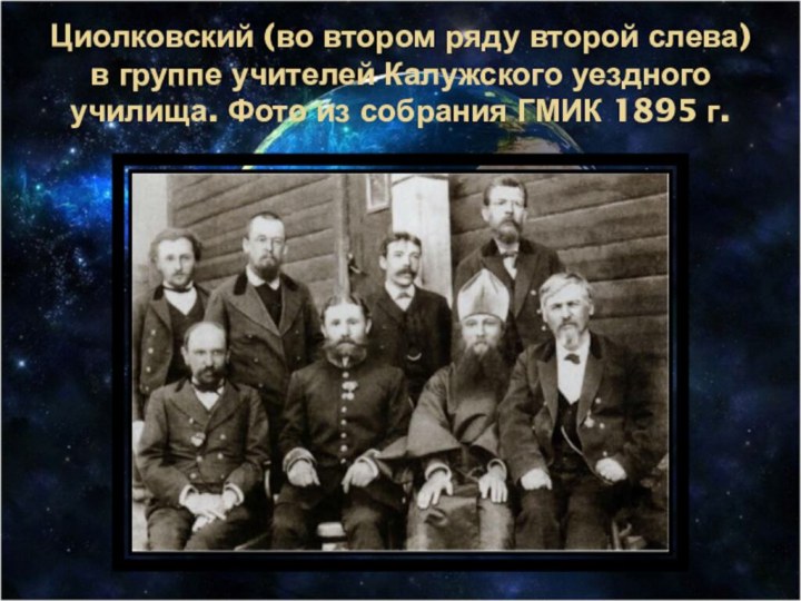 Циолковский (во втором ряду второй слева) в группе учителей Калужского уездного