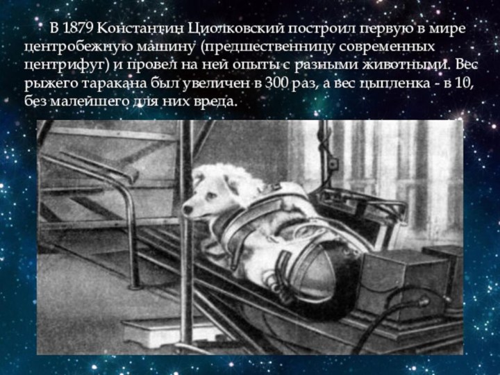 В 1879 Константин Циолковский построил первую в мире центробежную машину (предшественницу