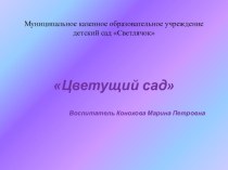 Оформление территории детского сада