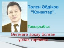 Төлен Әбдіков Қонақтар  әңгімесі 8- сынып