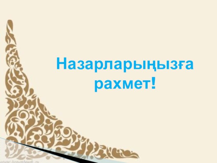 Назарларыңызға рахмет!