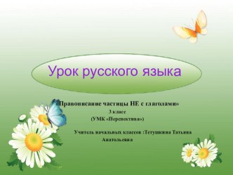 Презентация урока по русскому языку Не с глаголами