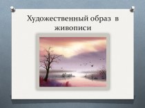 Презентация по изобразительному искусству на тему Художественный образ в живописи