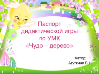 Паспорт дидактической игры по УМК Чудо – дерево