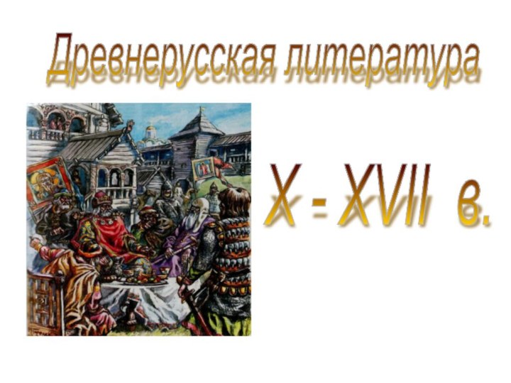 Древнерусская литература X - XVII в.