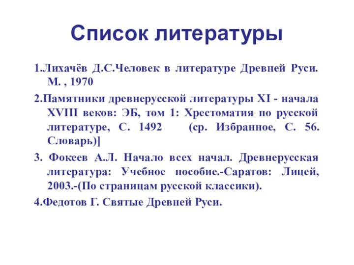 Список литературы1.Лихачёв Д.С.Человек в литературе Древней Руси. М. , 19702.Памятники древнерусской литературы