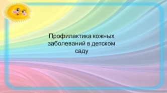 Презентация Консультация для педагогов Профилактика заболеваний кожи в детском саду