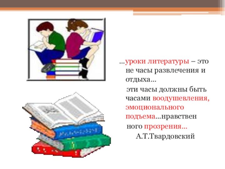 …уроки литературы – это не часы развлечения и отдыха…  эти часы