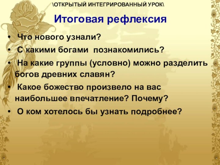 Итоговая рефлексия Что нового узнали? С какими богами познакомились? На какие группы