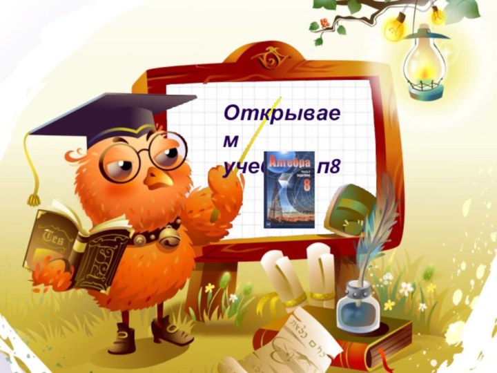 Открываем учебник п8