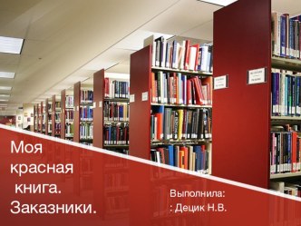 Презентация по окружающему миру Моя красная книга.Заказники.