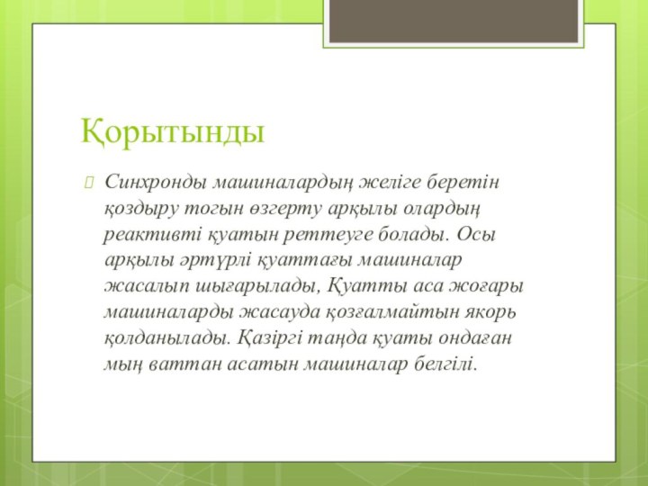 ҚорытындыСинхронды машиналардың желіге беретін қоздыру тогын өзгерту арқылы олардың реактивті қуатын реттеуге