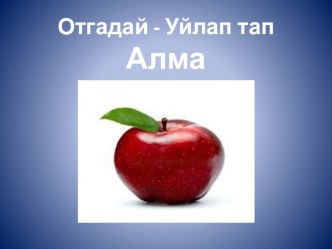 Презентация по татарскому языку на тему Бакчабыз уңышлары ( 2 класс)