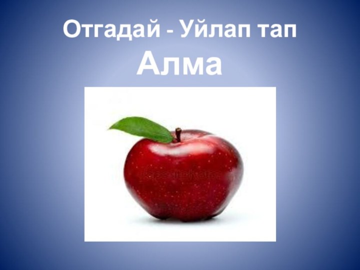 Отгадай - Уйлап тап Алма