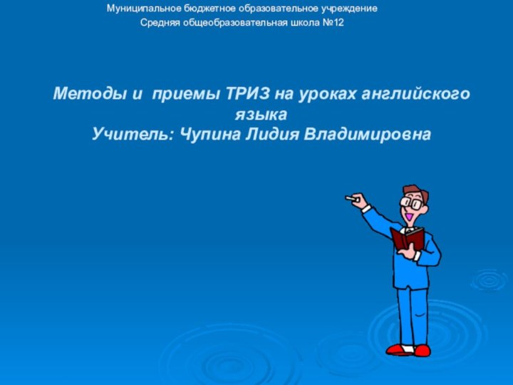 Методы и приемы ТРИЗ на уроках английского языка Учитель: Чупина Лидия Владимировна