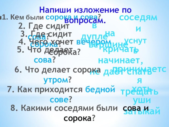 2. Где сидит сова?1. Кем были сорока и сова?