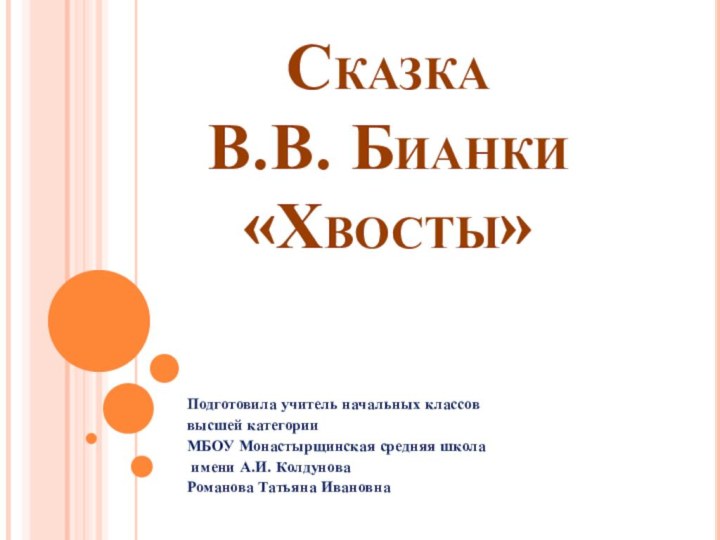 Сказка  В.В. Бианки «Хвосты»Подготовила учитель начальных классов высшей категории МБОУ Монастырщинская