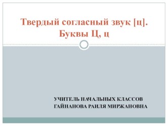 Презентация по русскому языку на тему Звук (ц). Буквы Ц (1 класс)