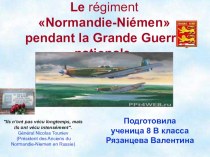 Презентация по французскому языку Полк Нормандия-Неман в годы ВОВ