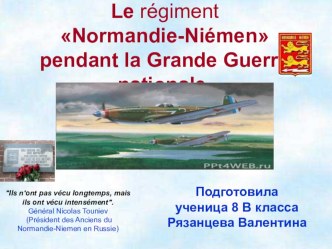 Презентация по французскому языку Полк Нормандия-Неман в годы ВОВ