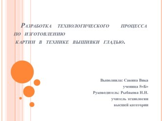 Презентация технологического процесса по изго товлению картин в технике вышивки гладью