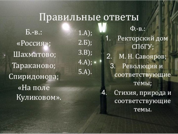 Правильные ответы1.А); 2.Б);3.В);4.А);5.А).Ф.-в.:Ректорский дом СПбГУ;М. Н. Савояров;Революция и соответствующие темы;Стихия, природа и