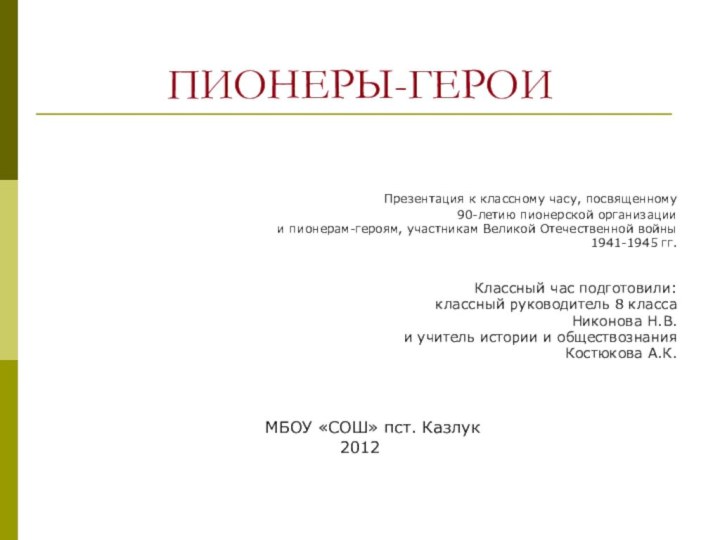 ПИОНЕРЫ-ГЕРОИ  Презентация к классному часу, посвященному 90-летию пионерской организации и пионерам-героям,