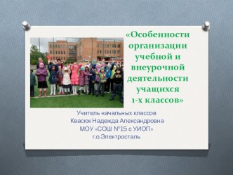 Презентация Особенности организации учебной и внеурочной деятельности