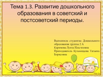 Развитие дошкольного образования в советский и постсоветский периоды.