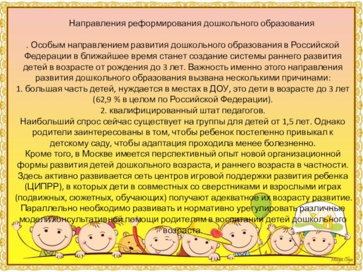 Направления реформирования дошкольного образования. Особым направлением развития дошкольного образования в Российской Федерации