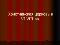 ПРЕЗЕНТАЦИЯ по истории религия в Средневековье